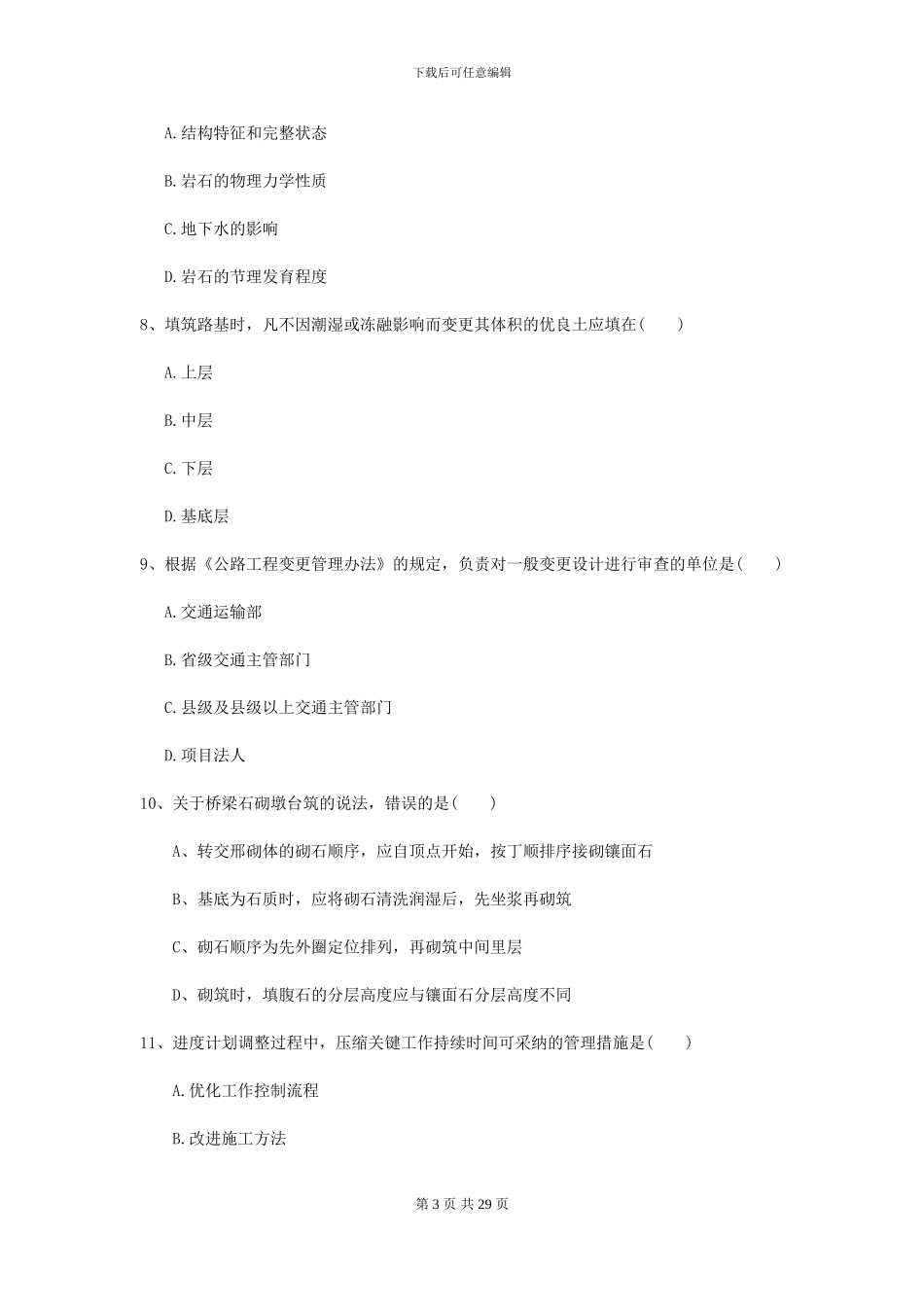 2024二级建造师《公路工程管理与实务》模拟真题A卷_第3页