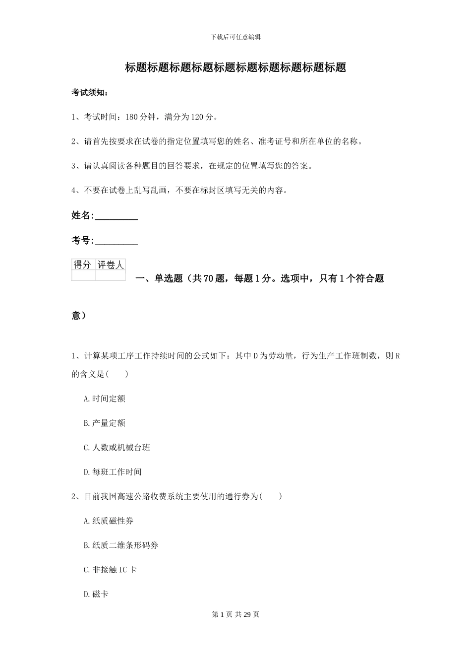 2024二级建造师《公路工程管理与实务》模拟真题B卷_第1页