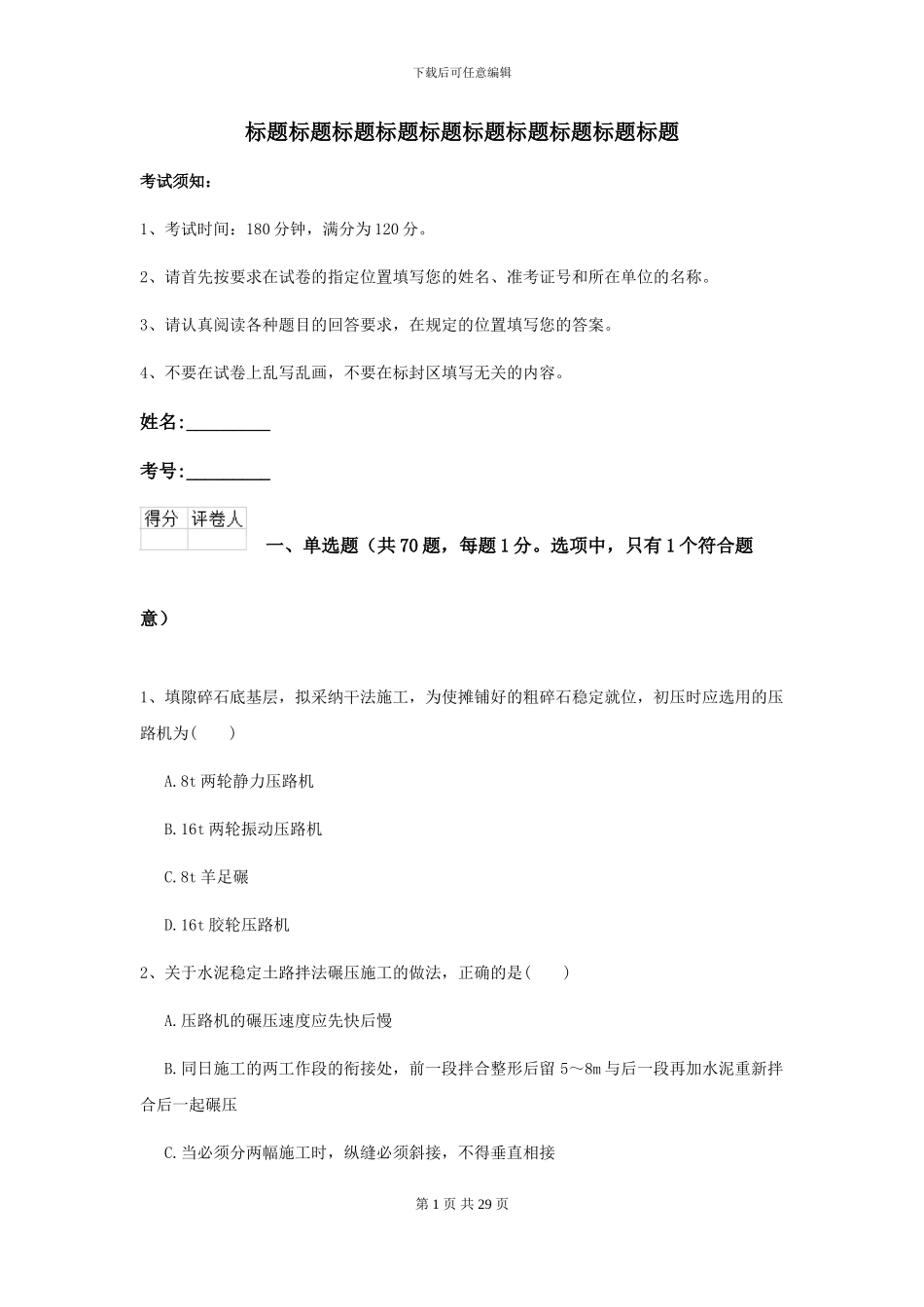 2024二级建造师《公路工程管理与实务》模拟试题I卷_第1页