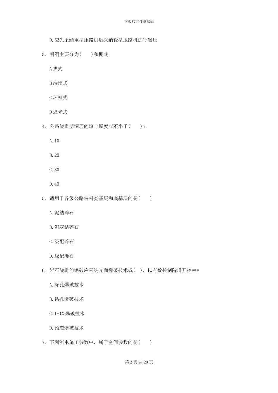 2024二级建造师《公路工程管理与实务》模拟试题I卷_第2页