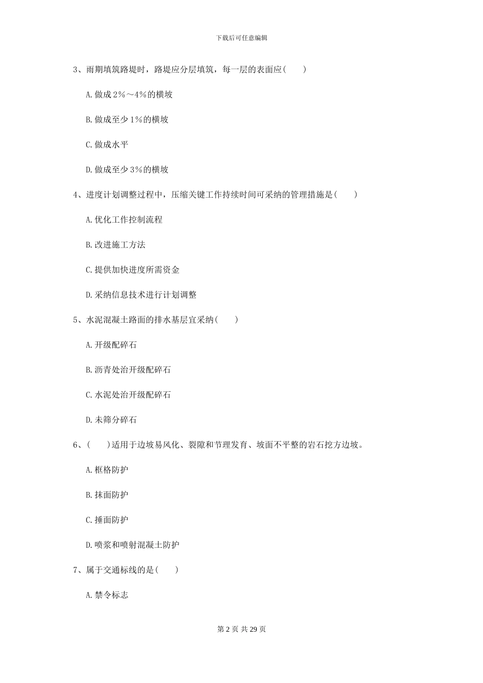 2024二级建造师《公路工程管理与实务》测试题B卷_第2页