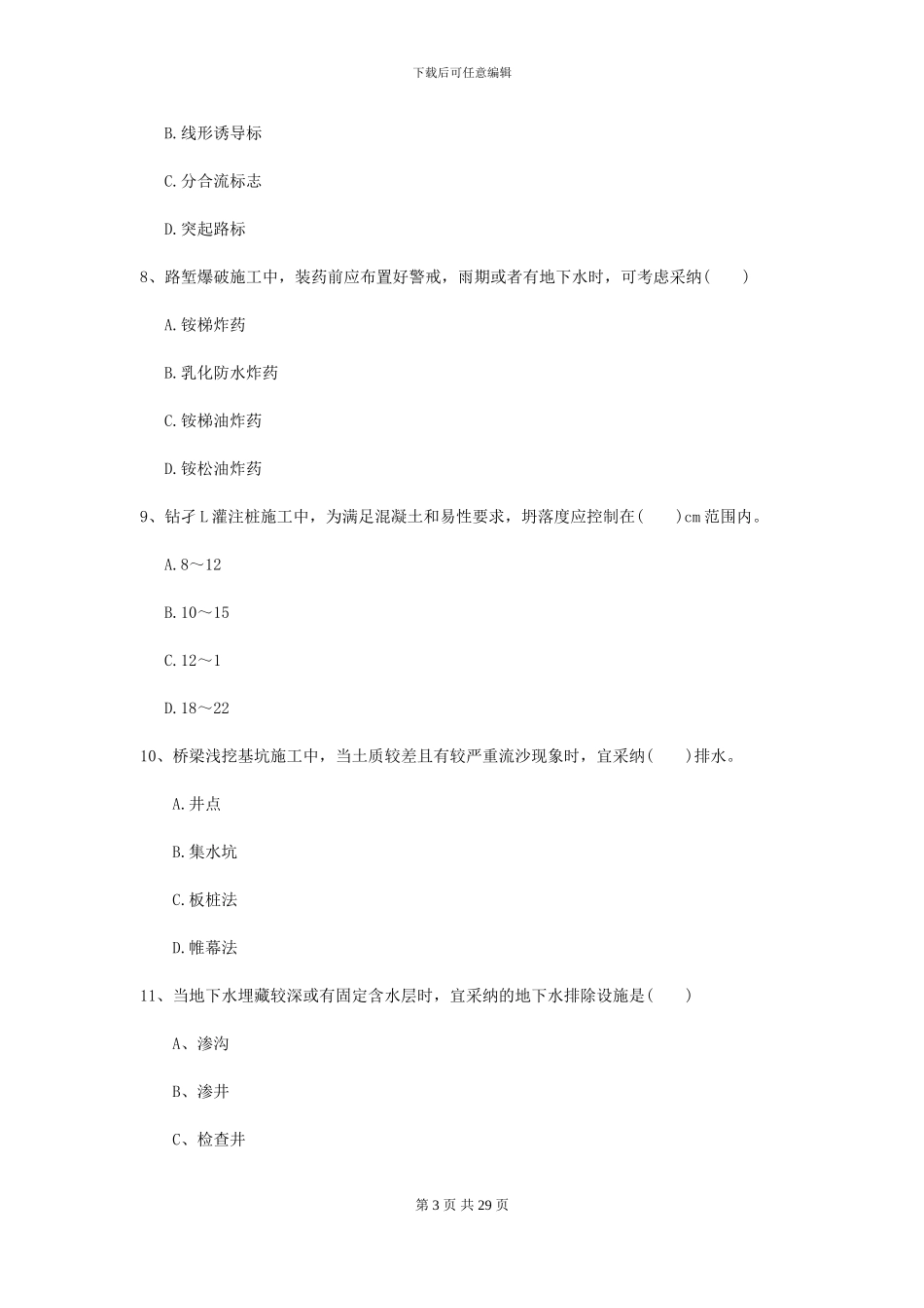 2024二级建造师《公路工程管理与实务》测试题B卷_第3页