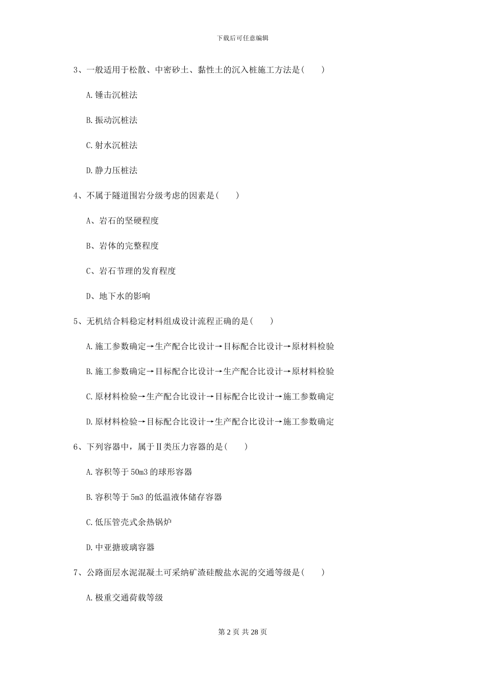 2024二级建造师《公路工程管理与实务》模拟试题D卷_第2页