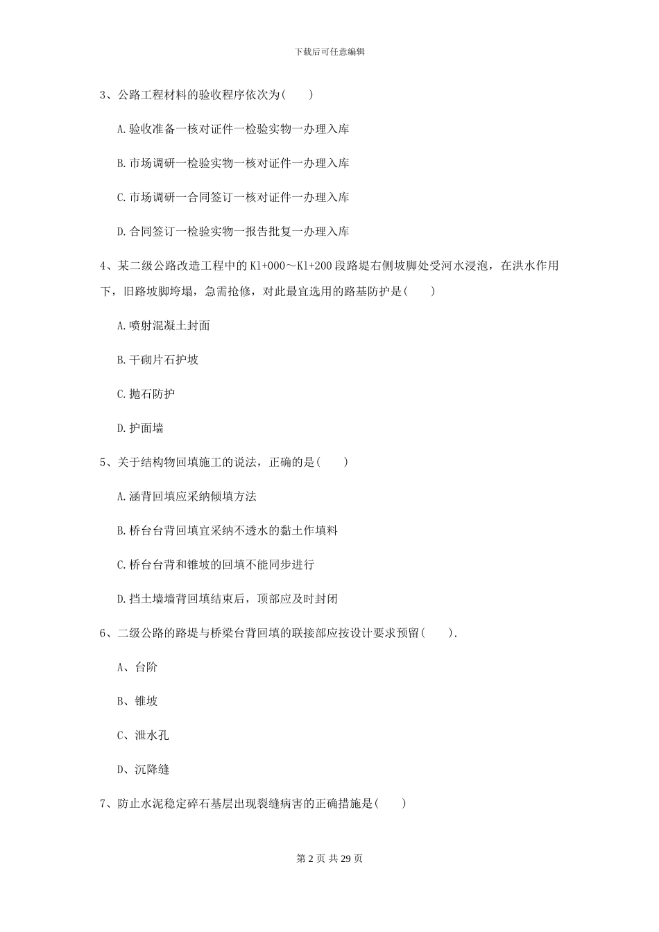 2024二级建造师《公路工程管理与实务》测试题D卷-附解析_第2页