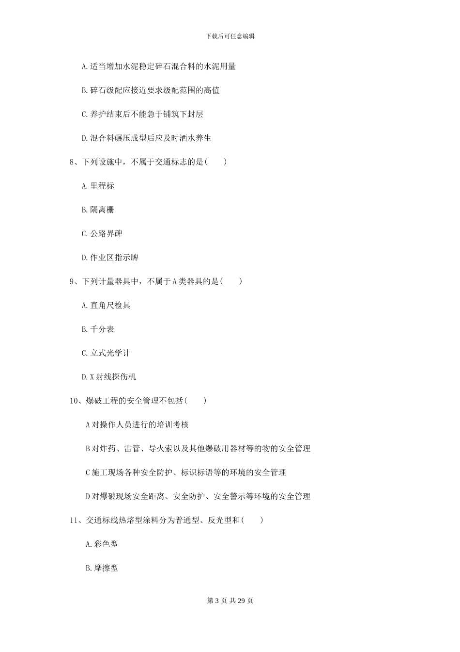 2024二级建造师《公路工程管理与实务》测试题D卷-附解析_第3页