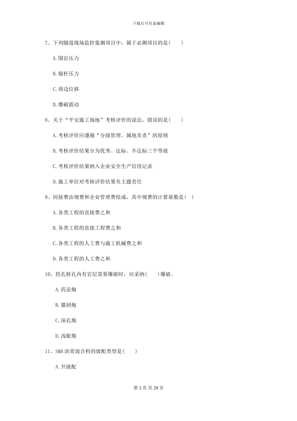 2024二级建造师《公路工程管理与实务》测试题A卷-附解析_第3页