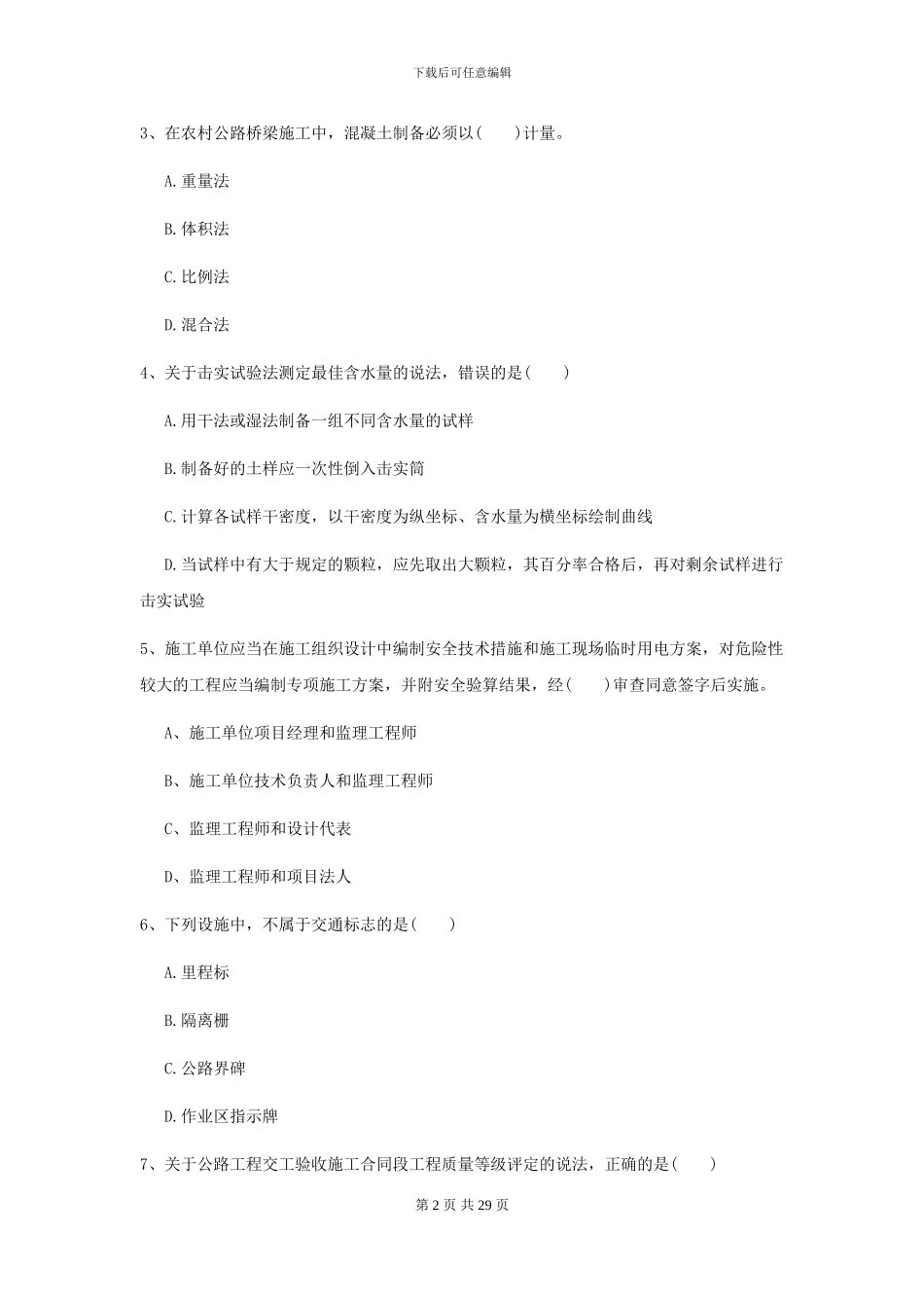 2024二级建造师《公路工程管理与实务》测试题C卷_第2页