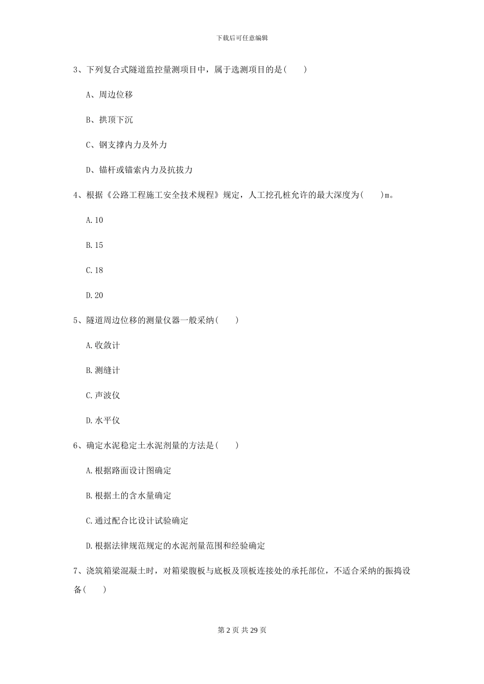 2024二级建造师《公路工程管理与实务》测试题I卷_第2页