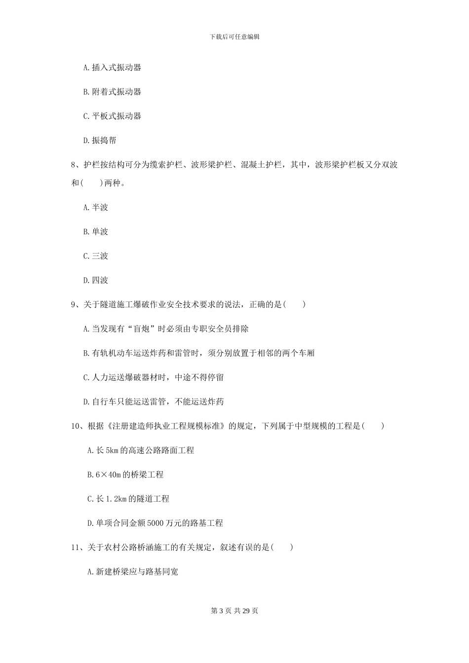 2024二级建造师《公路工程管理与实务》测试题I卷_第3页