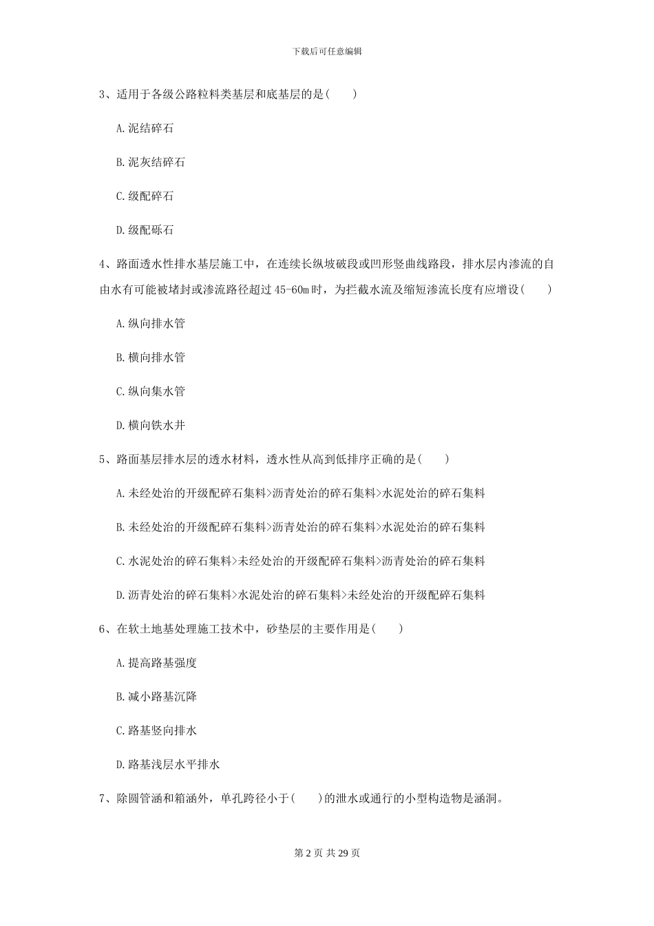 2024二级建造师《公路工程管理与实务》练习题A卷-附解析_第2页