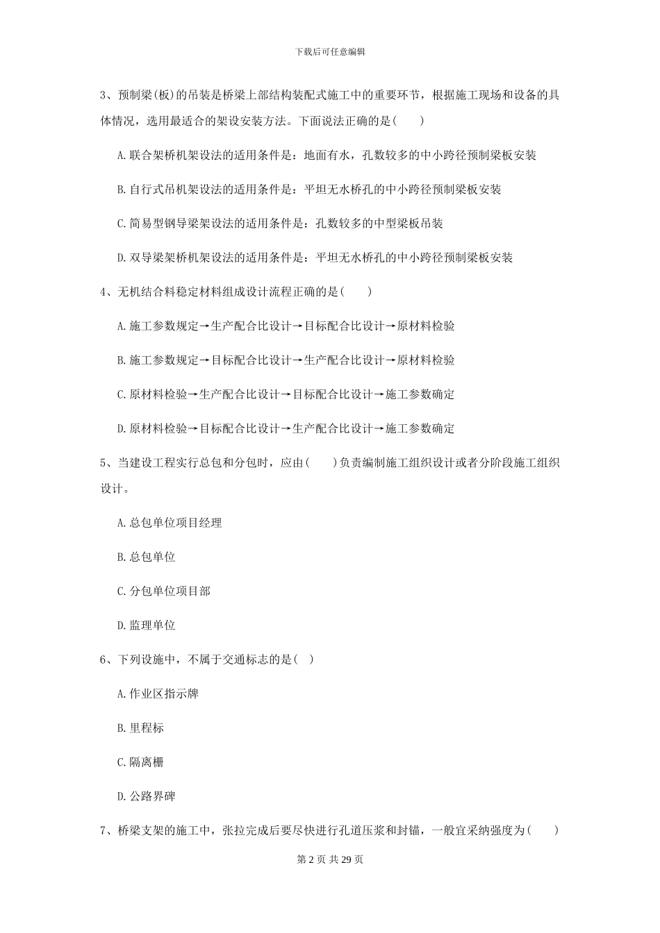 2024二级建造师《公路工程管理与实务》练习题A卷_第2页