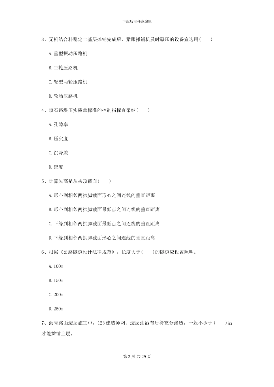 2024二级建造师《公路工程管理与实务》练习题B卷_第2页