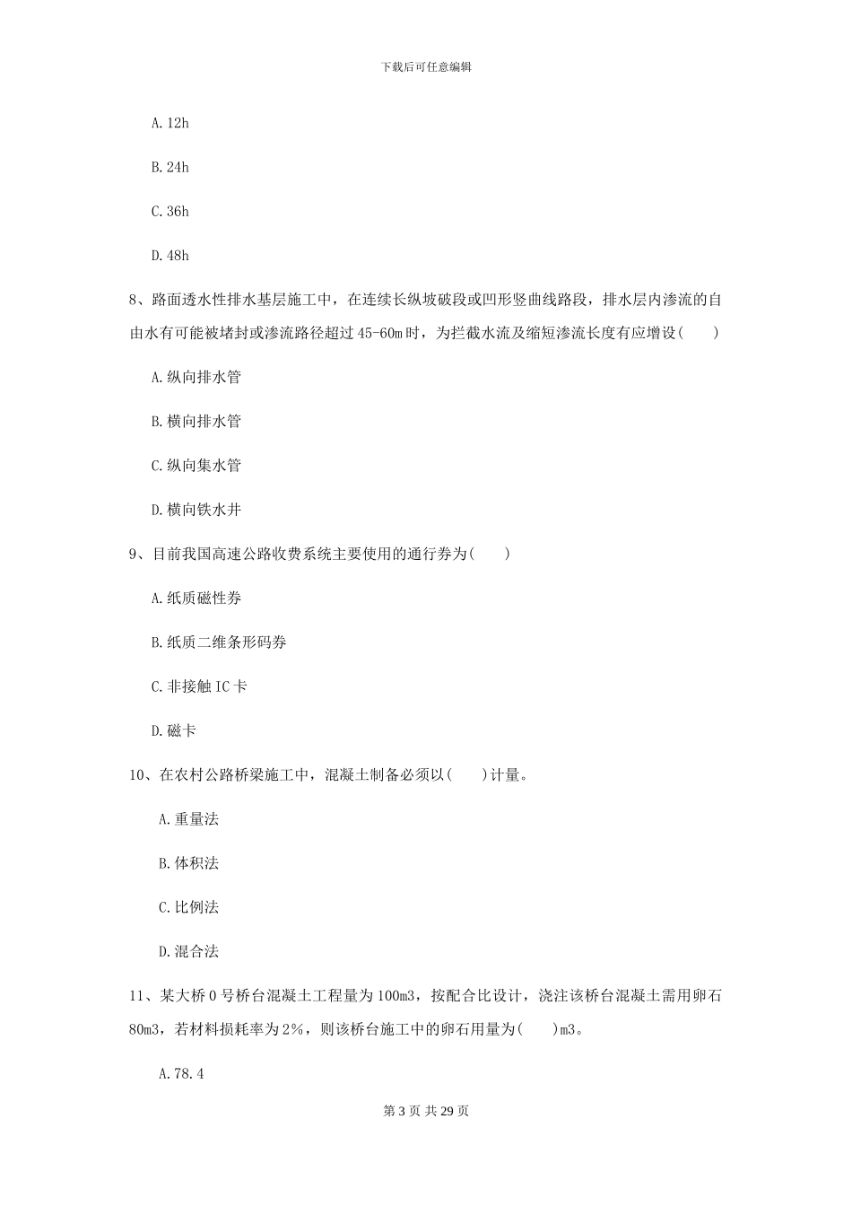 2024二级建造师《公路工程管理与实务》练习题B卷_第3页