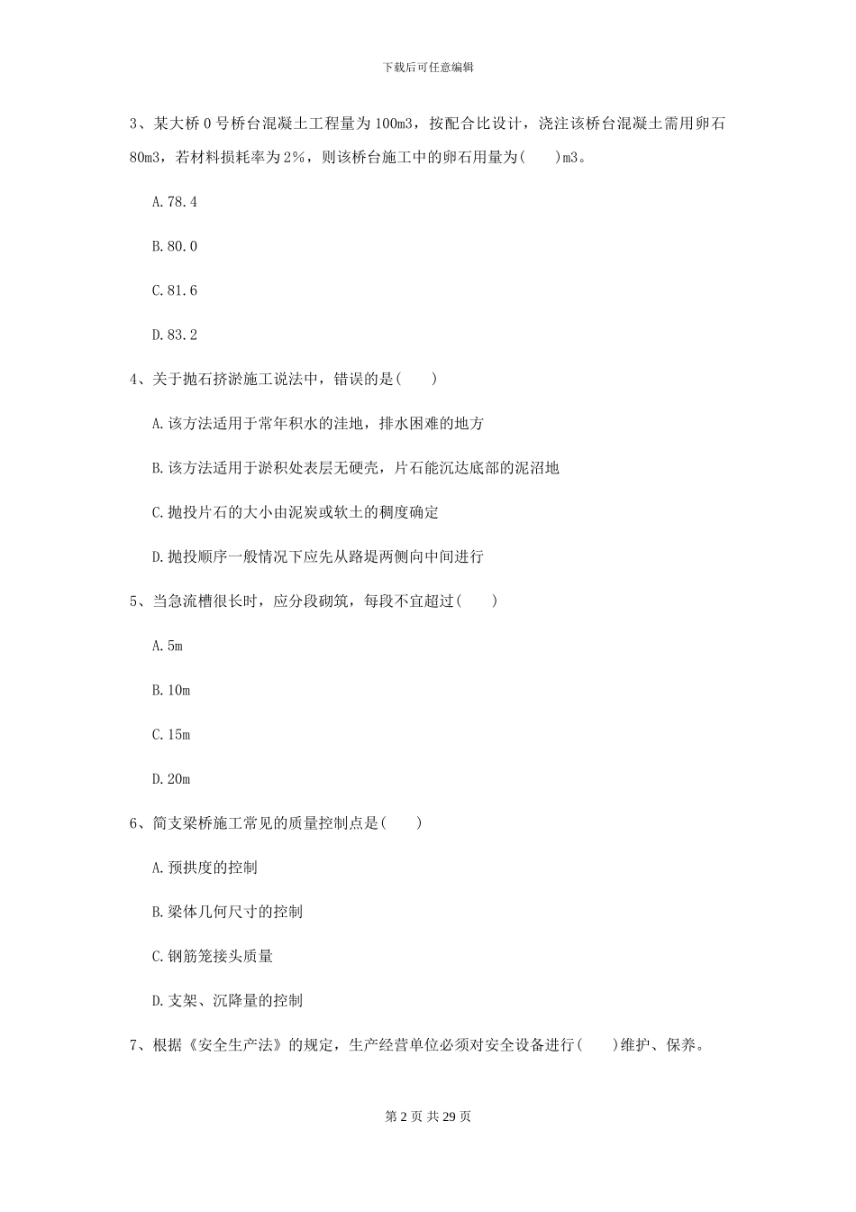 2024二级建造师《公路工程管理与实务》练习题B卷-附解析_第2页