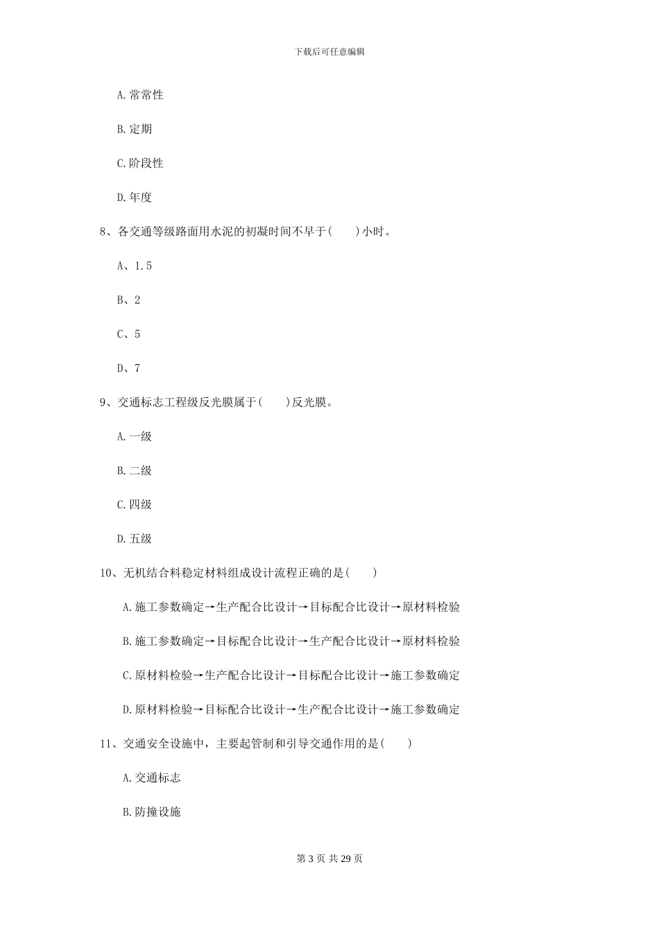 2024二级建造师《公路工程管理与实务》练习题B卷-附解析_第3页
