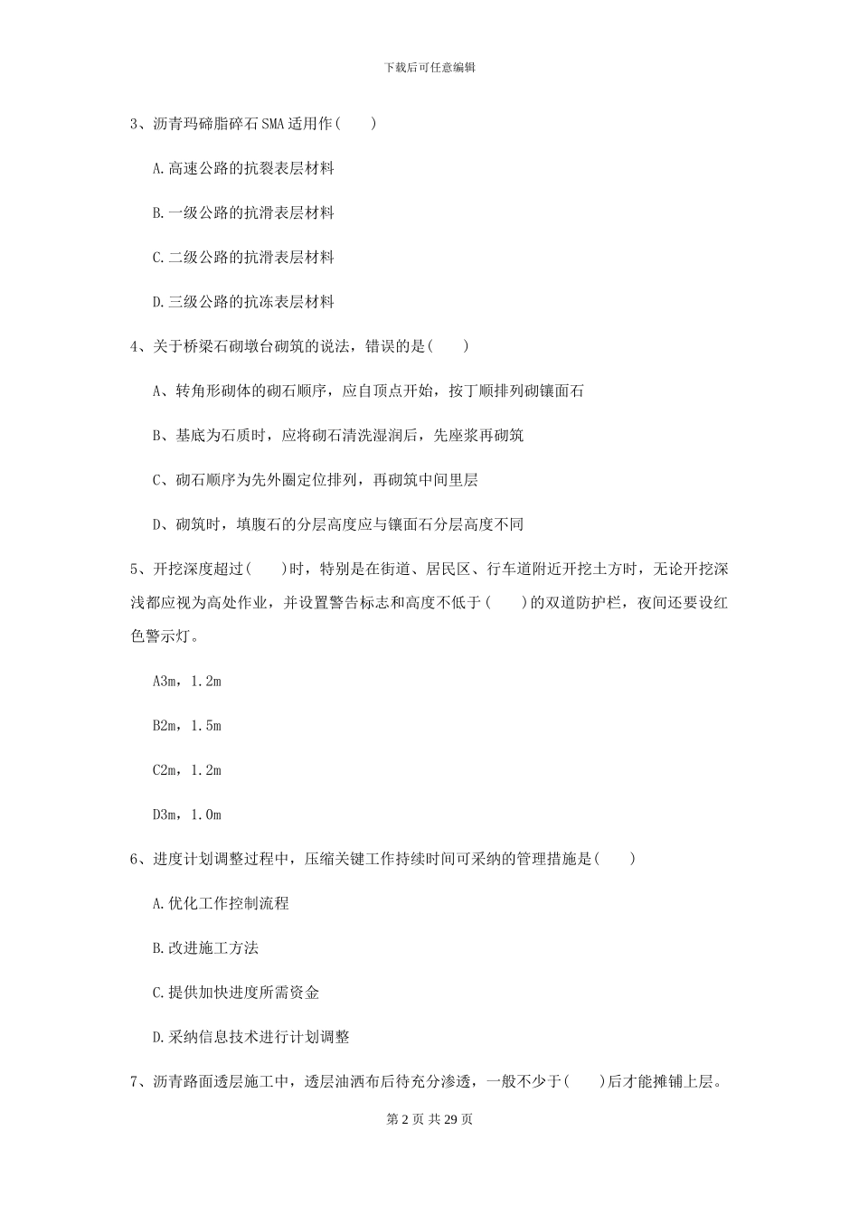2024二级建造师《公路工程管理与实务》练习题C卷(附解析)_第2页