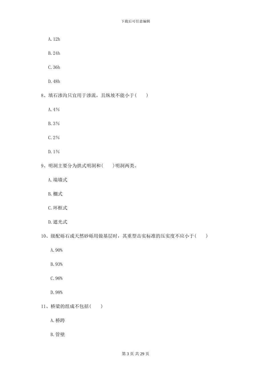 2024二级建造师《公路工程管理与实务》练习题C卷(附解析)_第3页