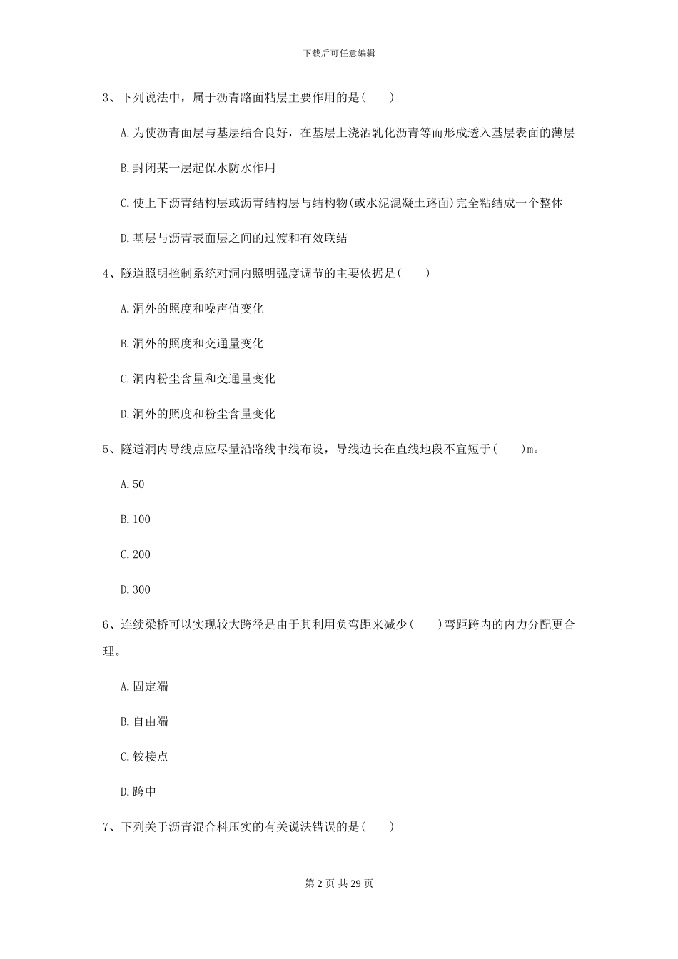 2024二级建造师《公路工程管理与实务》练习题D卷_第2页