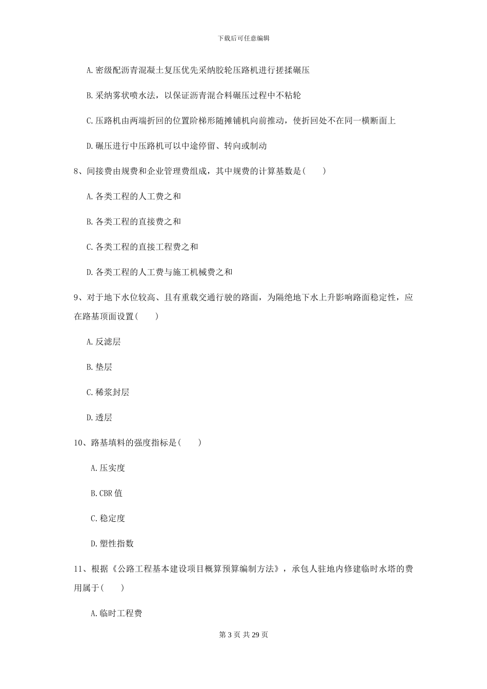 2024二级建造师《公路工程管理与实务》练习题D卷_第3页