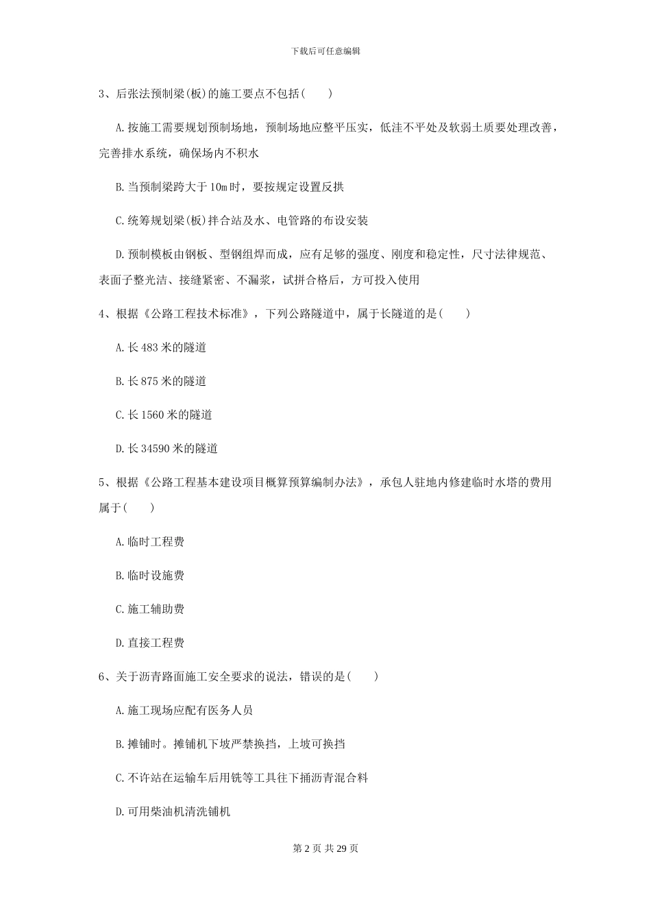 2024二级建造师《公路工程管理与实务》练习题II卷-附解析_第2页