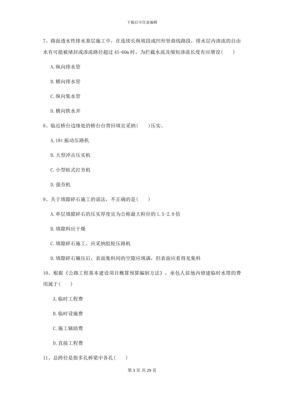 2024二级建造师《公路工程管理与实务》练习题II卷-附解析_第3页