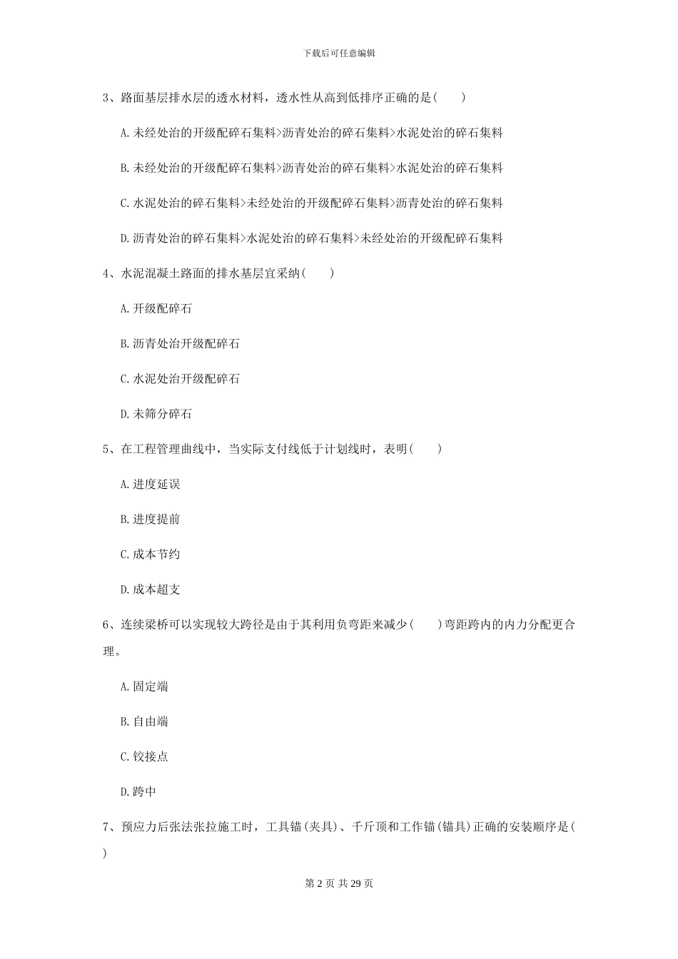 2024二级建造师《公路工程管理与实务》练习题I卷-附解析_第2页