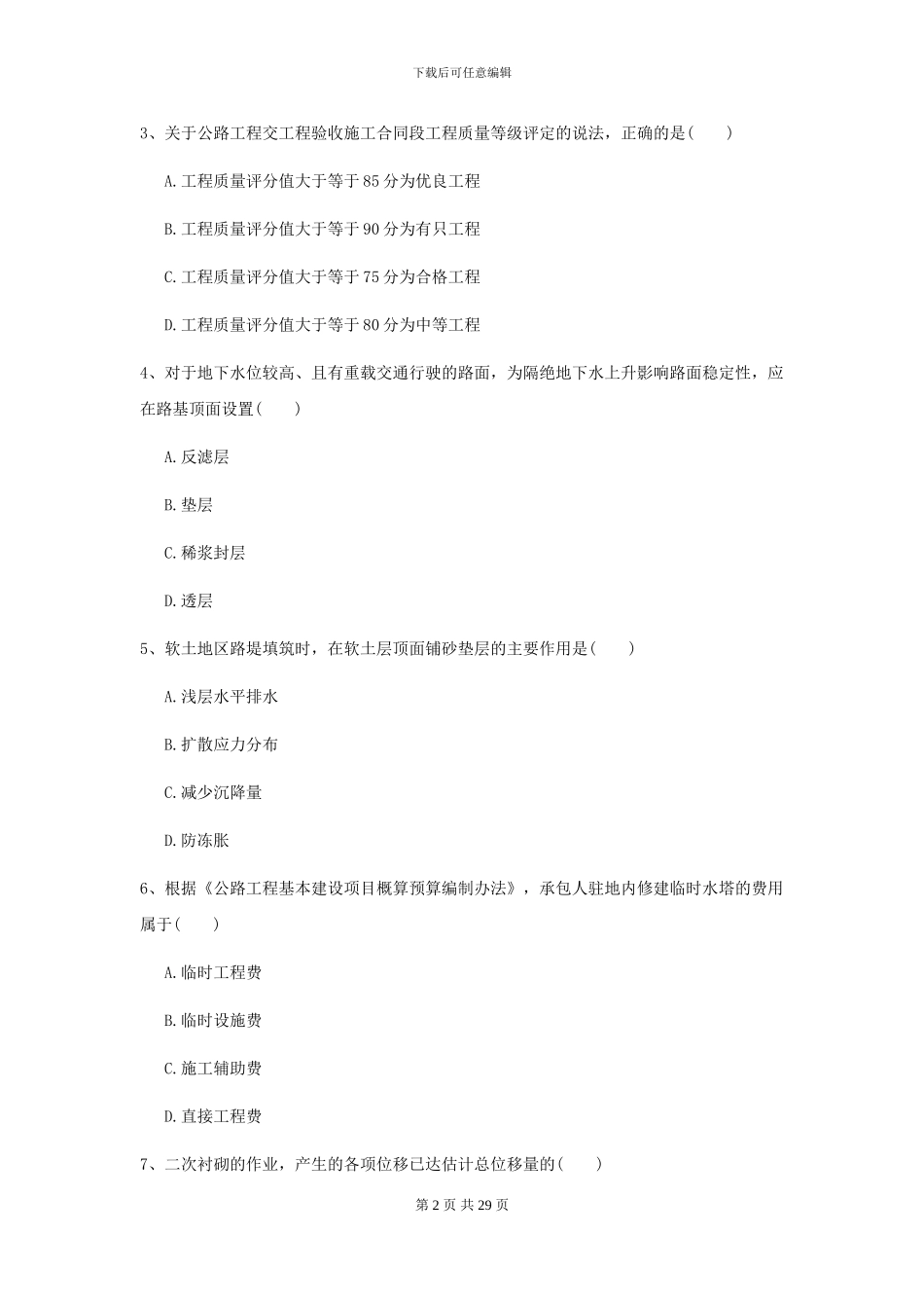 2024二级建造师《公路工程管理与实务》练习题D卷-附解析_第2页