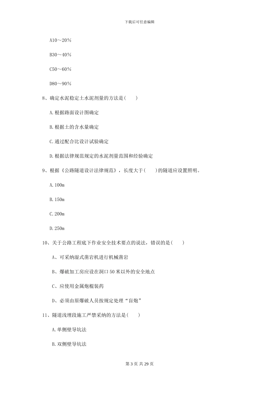 2024二级建造师《公路工程管理与实务》练习题D卷-附解析_第3页