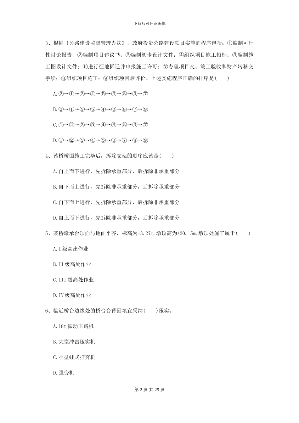 2024二级建造师《公路工程管理与实务》练习题I卷_第2页