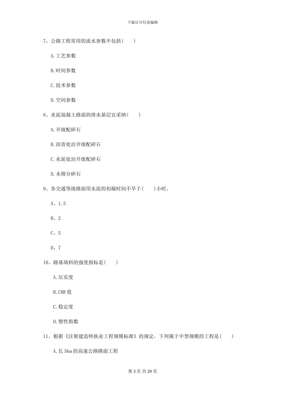 2024二级建造师《公路工程管理与实务》练习题I卷_第3页
