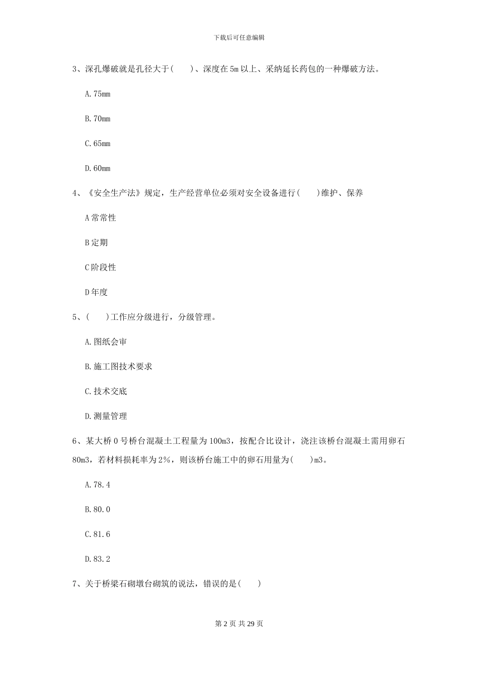 2024二级建造师《公路工程管理与实务》模拟试题C卷-附解析_第2页