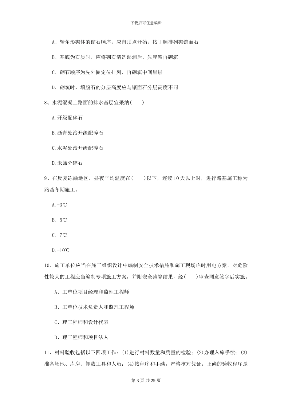 2024二级建造师《公路工程管理与实务》模拟试题C卷-附解析_第3页