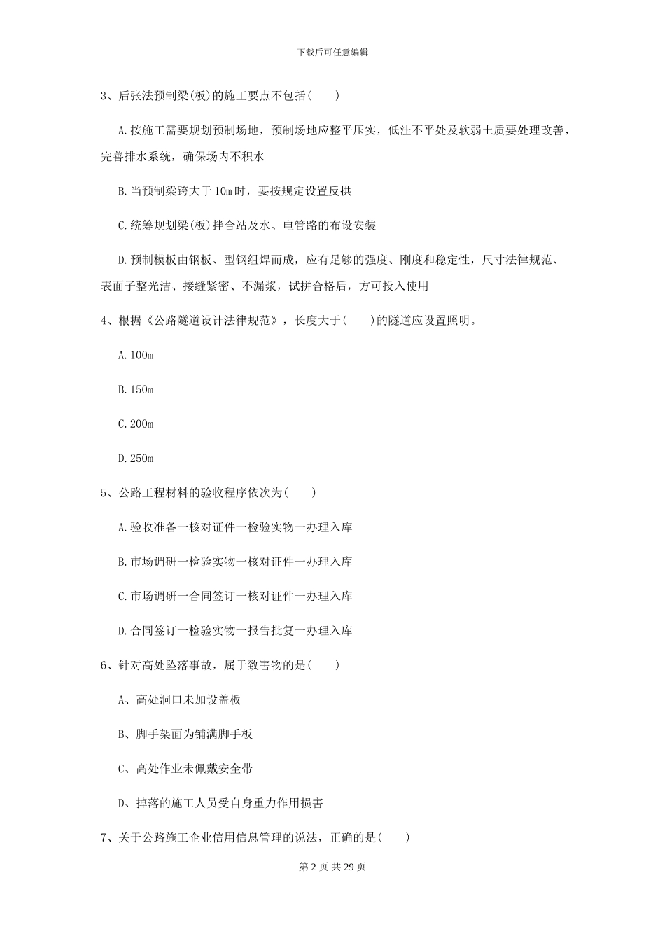 2024二级建造师《公路工程管理与实务》模拟试题II卷_第2页