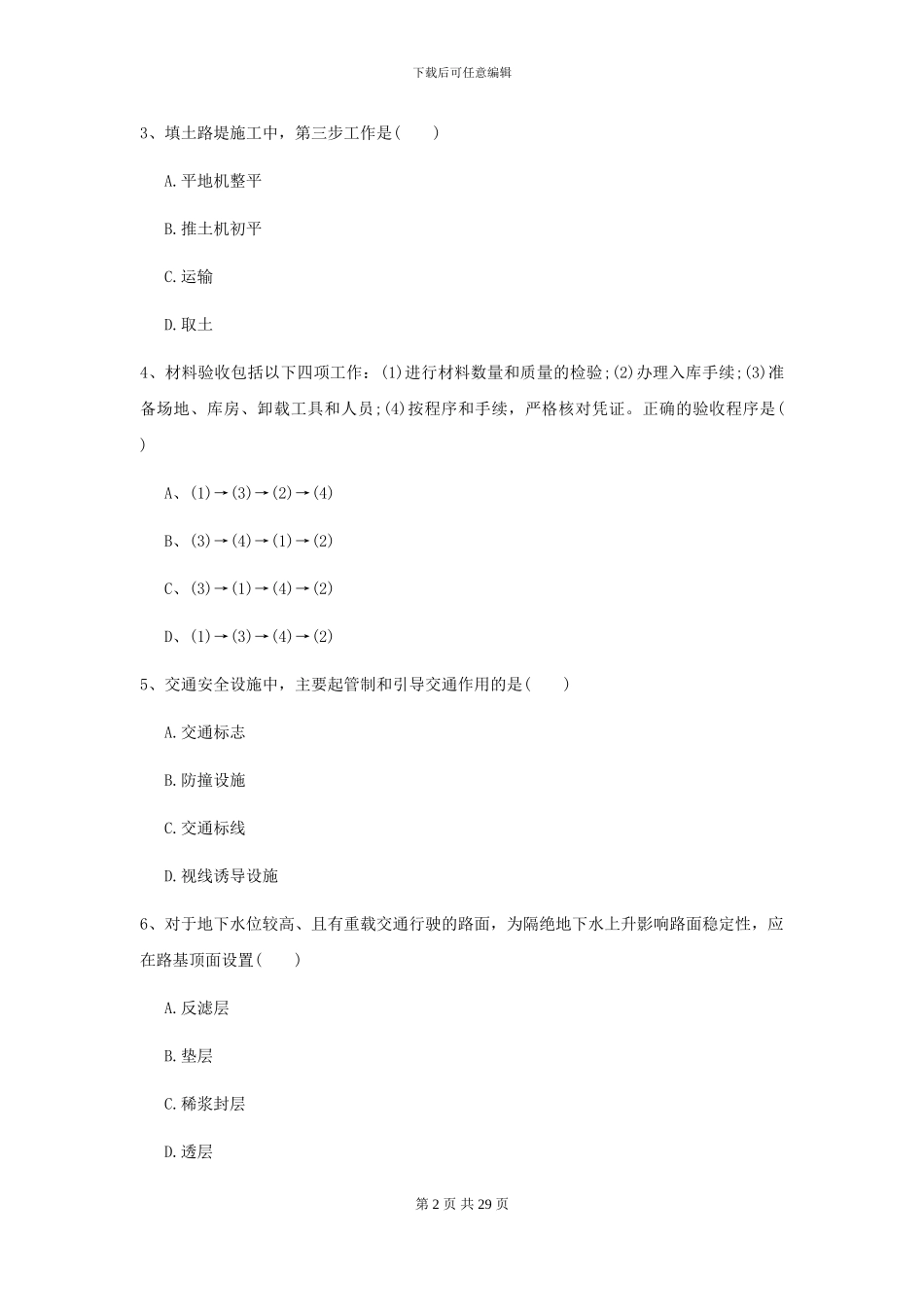 2024二级建造师《公路工程管理与实务》考前检测B卷_第2页