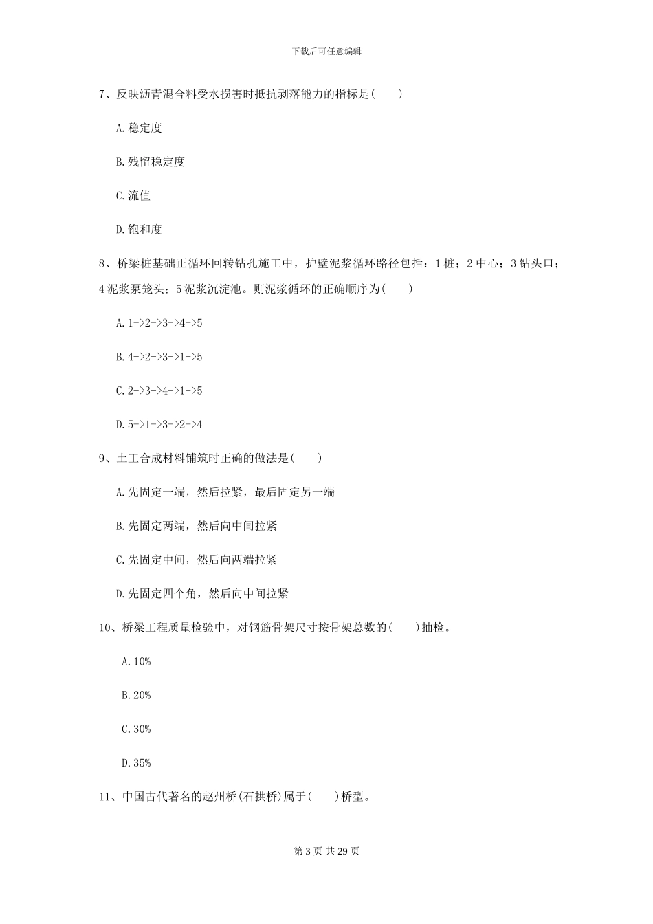 2024二级建造师《公路工程管理与实务》考前检测B卷_第3页