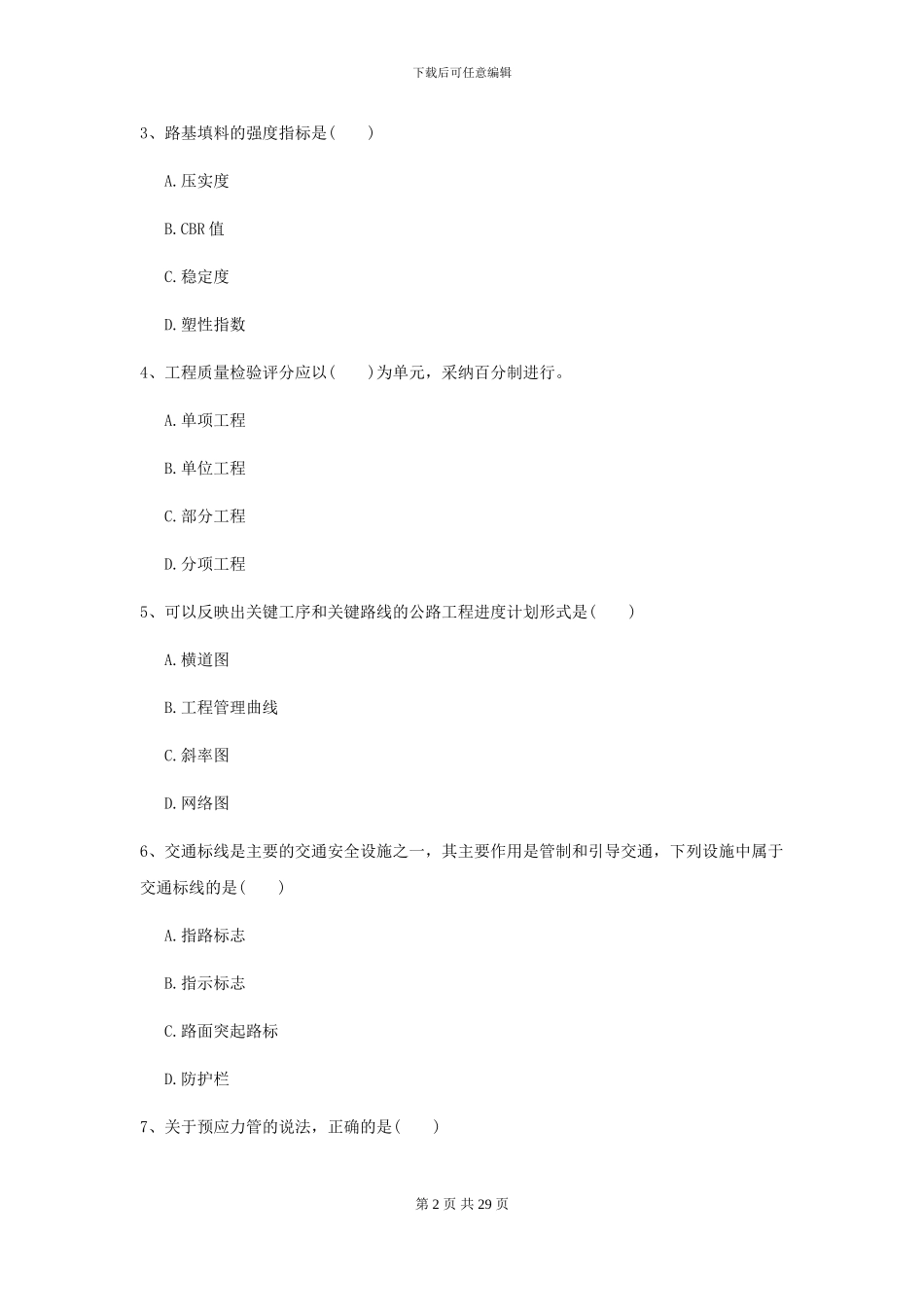 2024二级建造师《公路工程管理与实务》考前检测B卷-附解析_第2页
