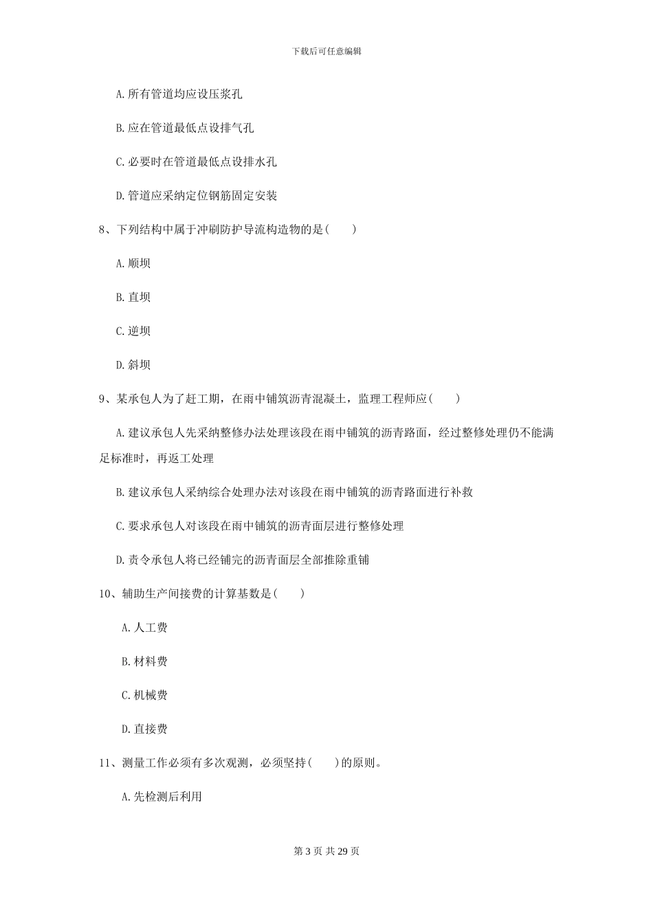 2024二级建造师《公路工程管理与实务》考前检测B卷-附解析_第3页