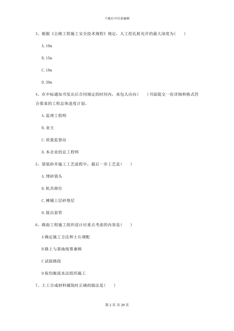 2024二级建造师《公路工程管理与实务》考前检测C卷_第2页