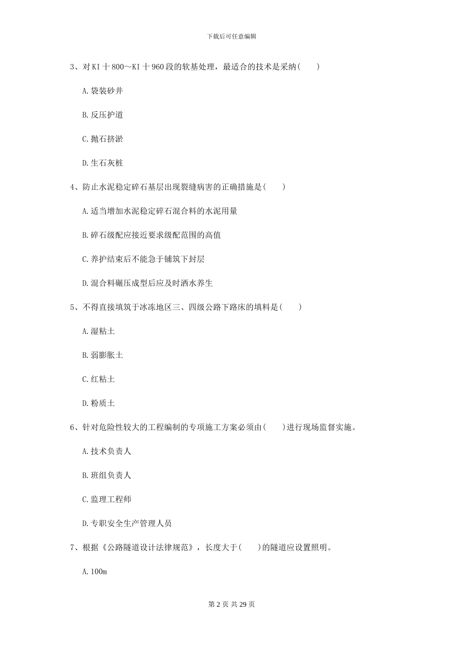 2024二级建造师《公路工程管理与实务》测试题II卷_第2页