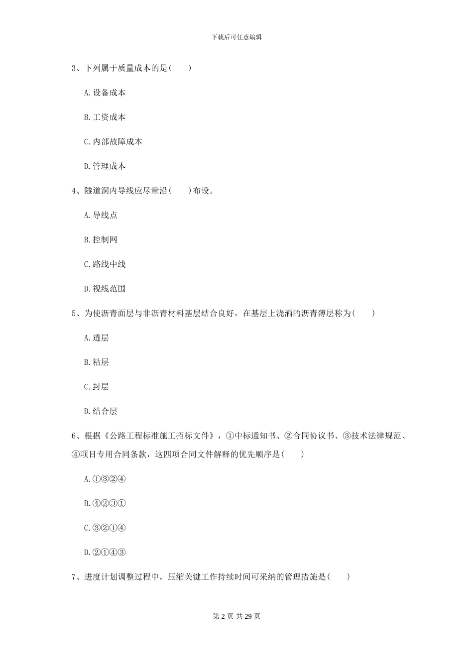 2024二级建造师《公路工程管理与实务》测试题I卷(附解析)_第2页