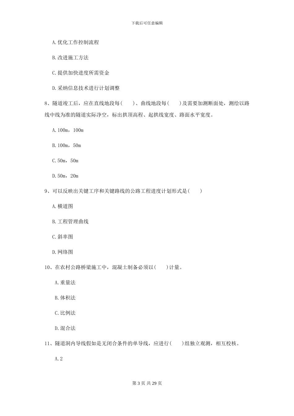 2024二级建造师《公路工程管理与实务》测试题I卷(附解析)_第3页