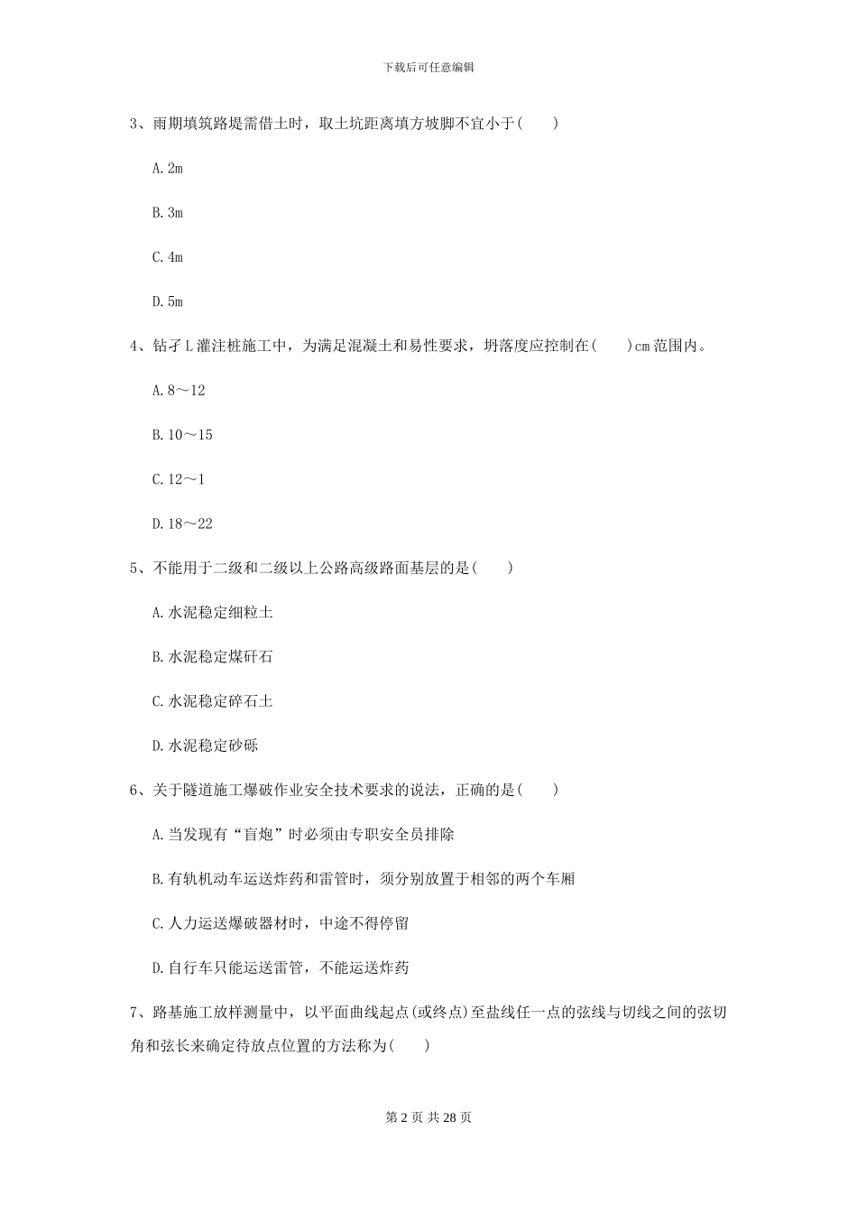 2024二级建造师《公路工程管理与实务》模拟试题A卷-附解析_第2页