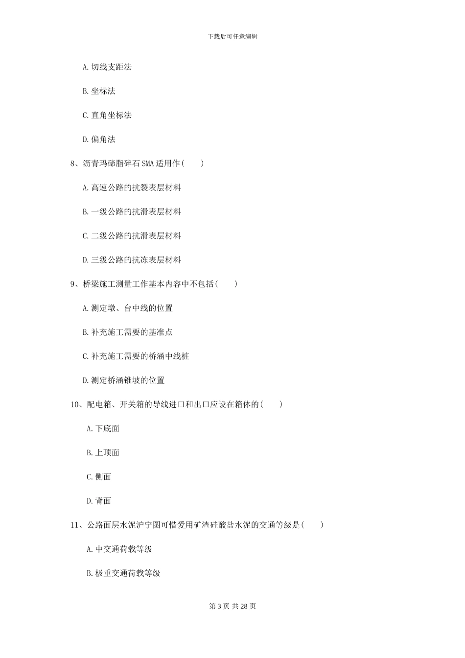 2024二级建造师《公路工程管理与实务》模拟试题A卷-附解析_第3页