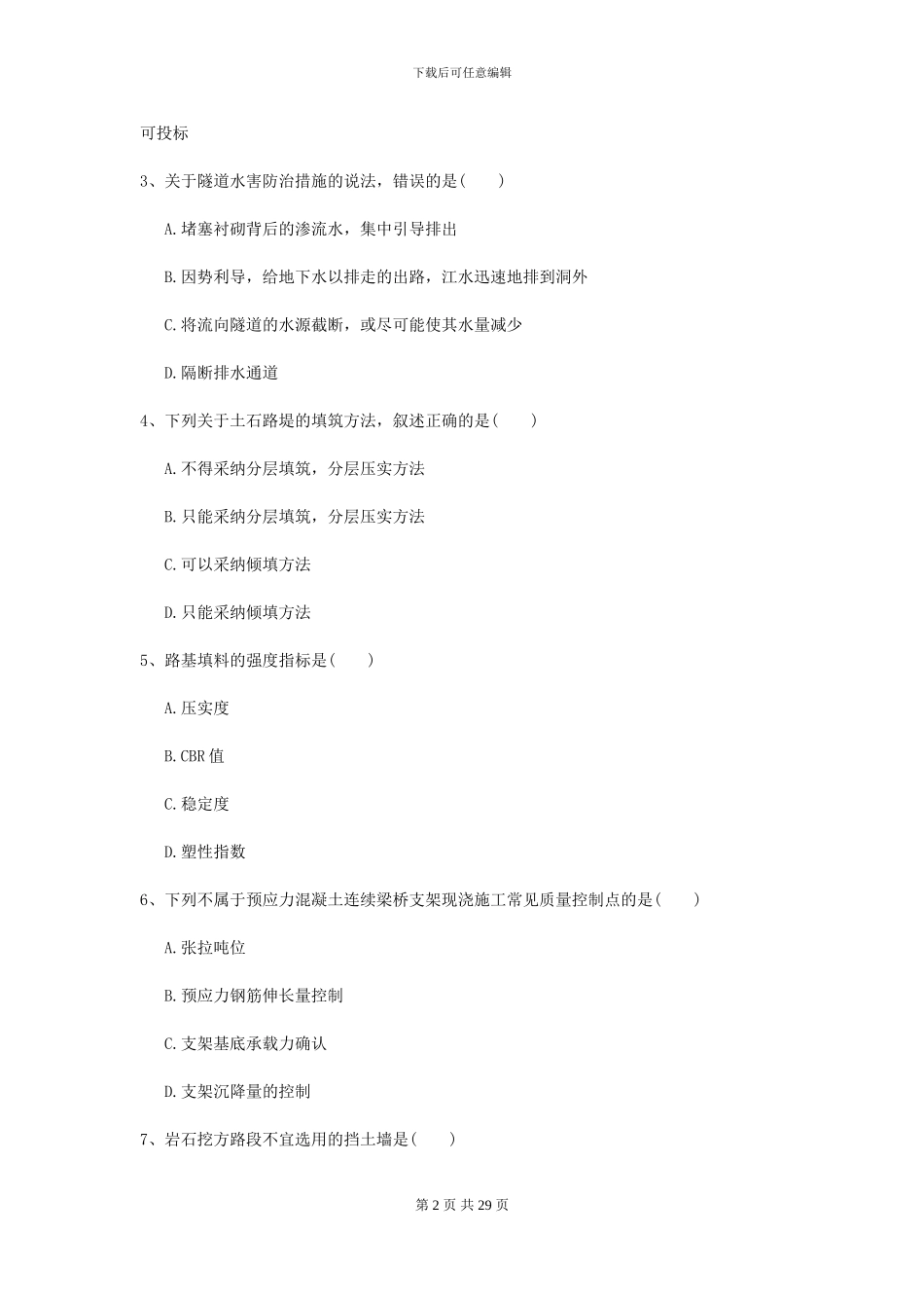 2024二级建造师《公路工程管理与实务》考前检测D卷-附解析_第2页