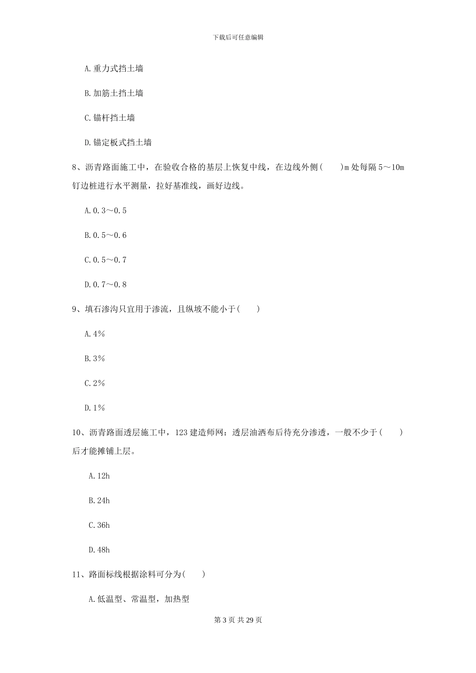 2024二级建造师《公路工程管理与实务》考前检测D卷-附解析_第3页