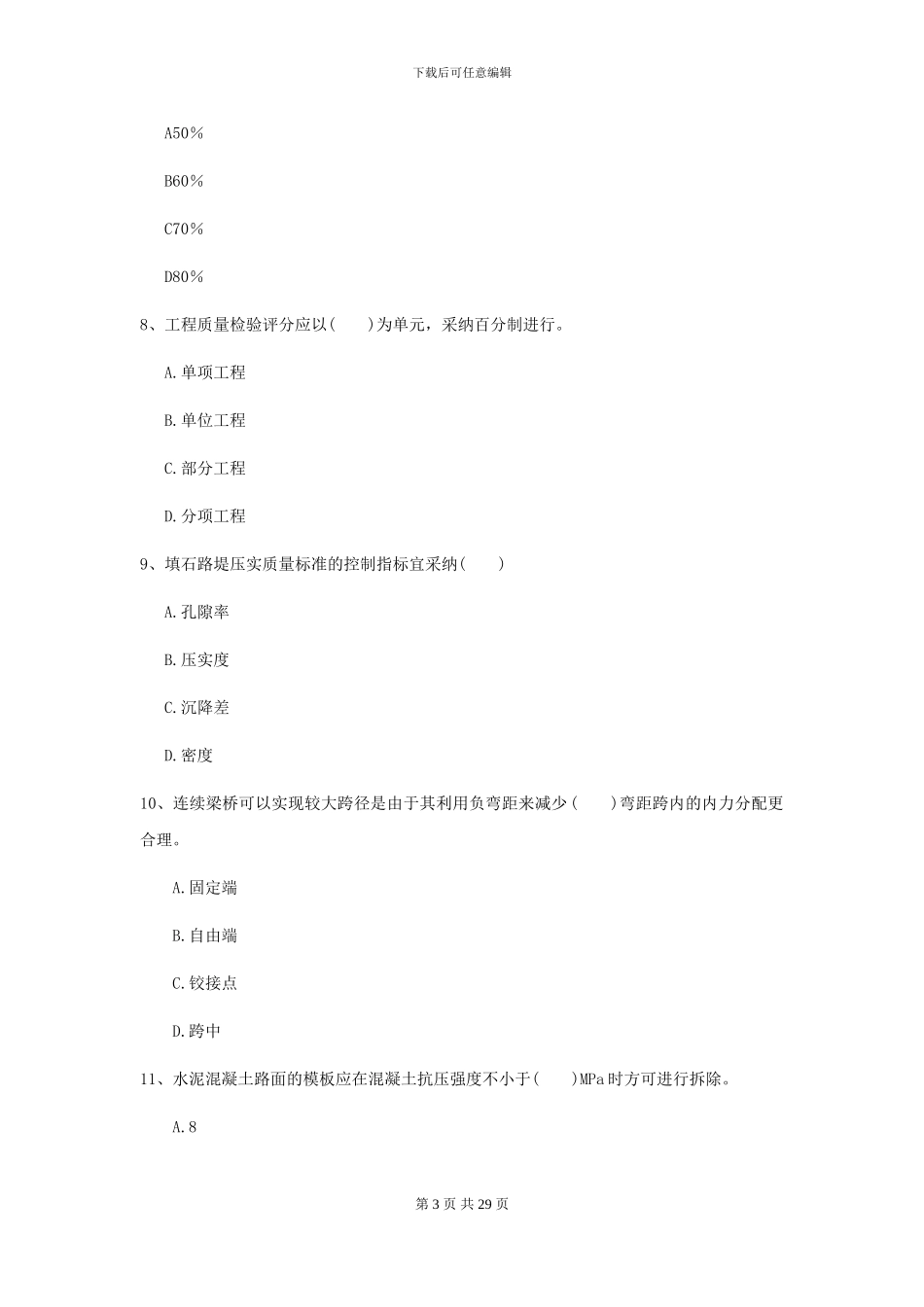 2024二级建造师《公路工程管理与实务》考前检测A卷_第3页