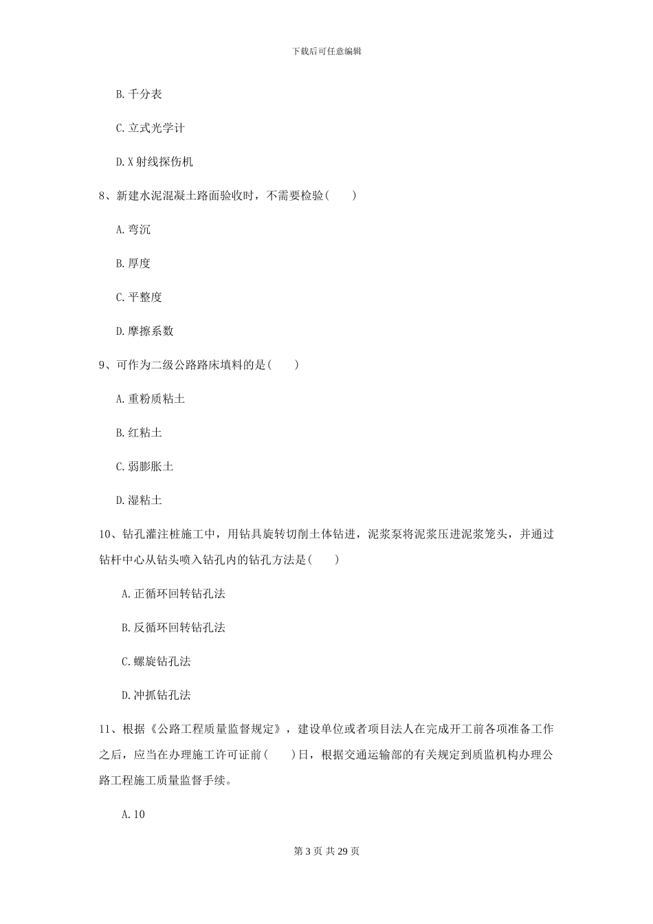 2024二级建造师《公路工程管理与实务》考前检测D卷(附解析)_第3页