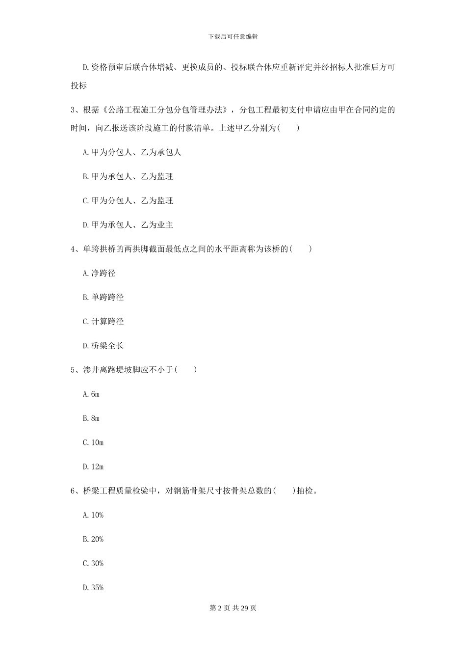 2024二级建造师《公路工程管理与实务》考前检测I卷-附解析_第2页