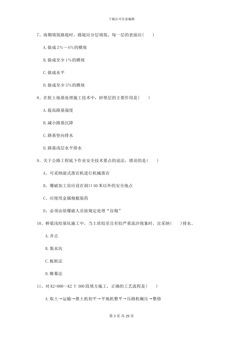 2024二级建造师《公路工程管理与实务》考前检测I卷-附解析_第3页