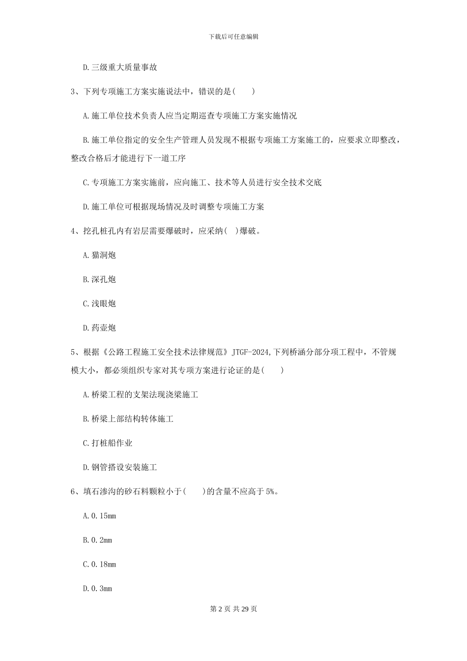 2024二级建造师《公路工程管理与实务》测试题II卷-附解析_第2页